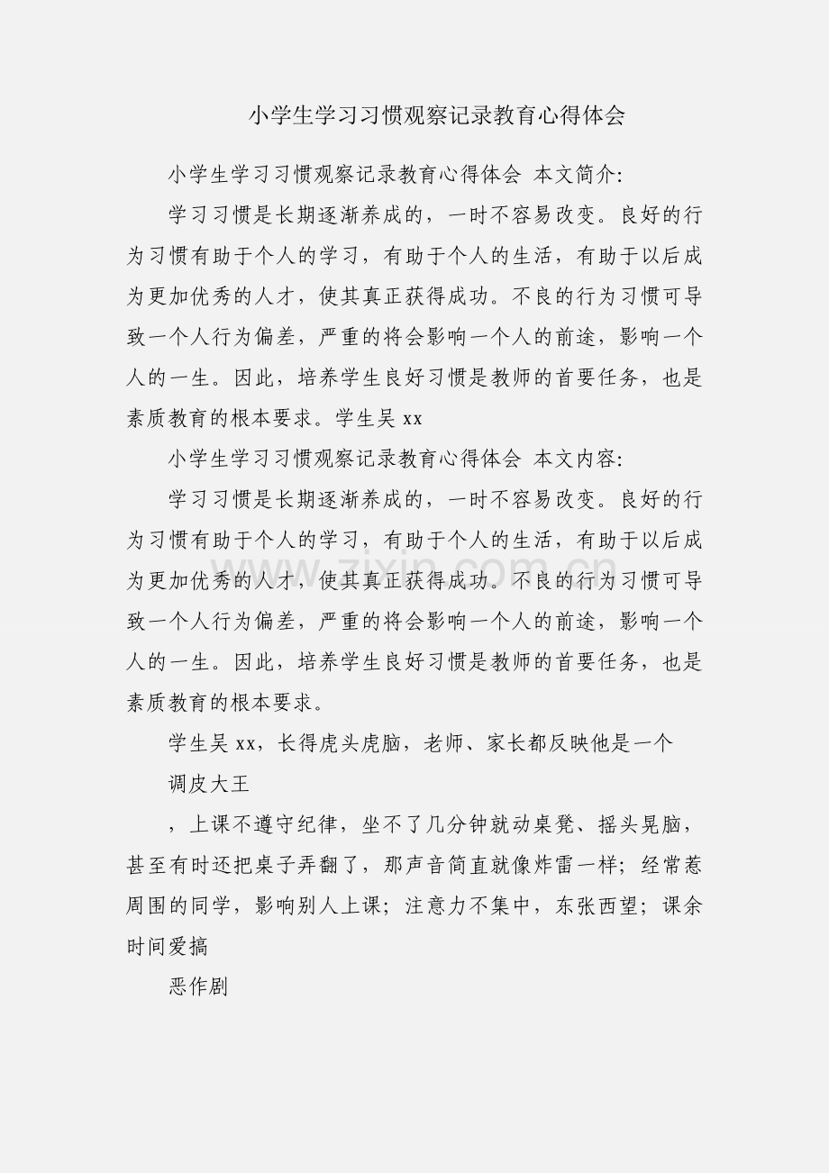 小学生学习习惯观察记录教育心得体会.docx_第1页