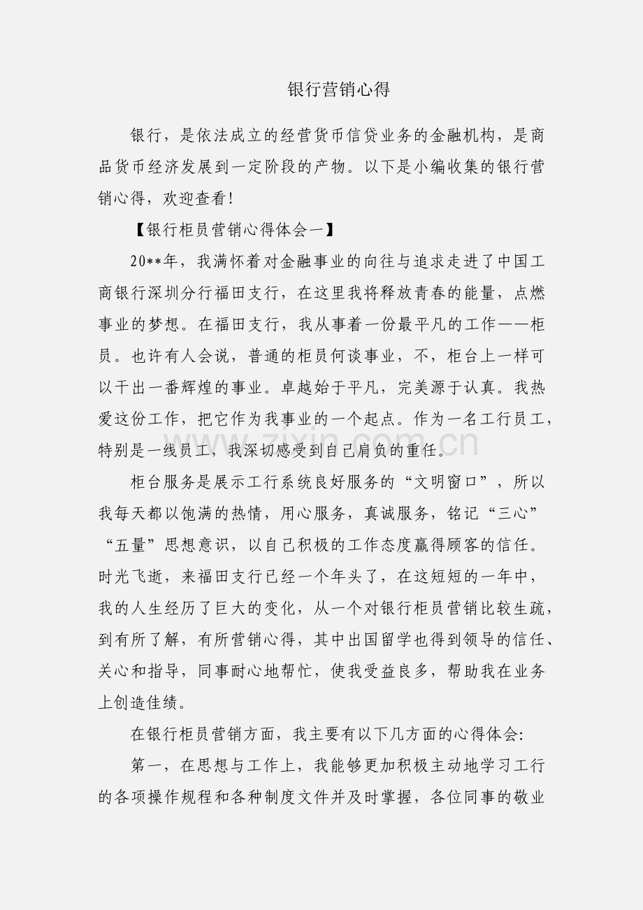 银行营销心得.docx_第1页