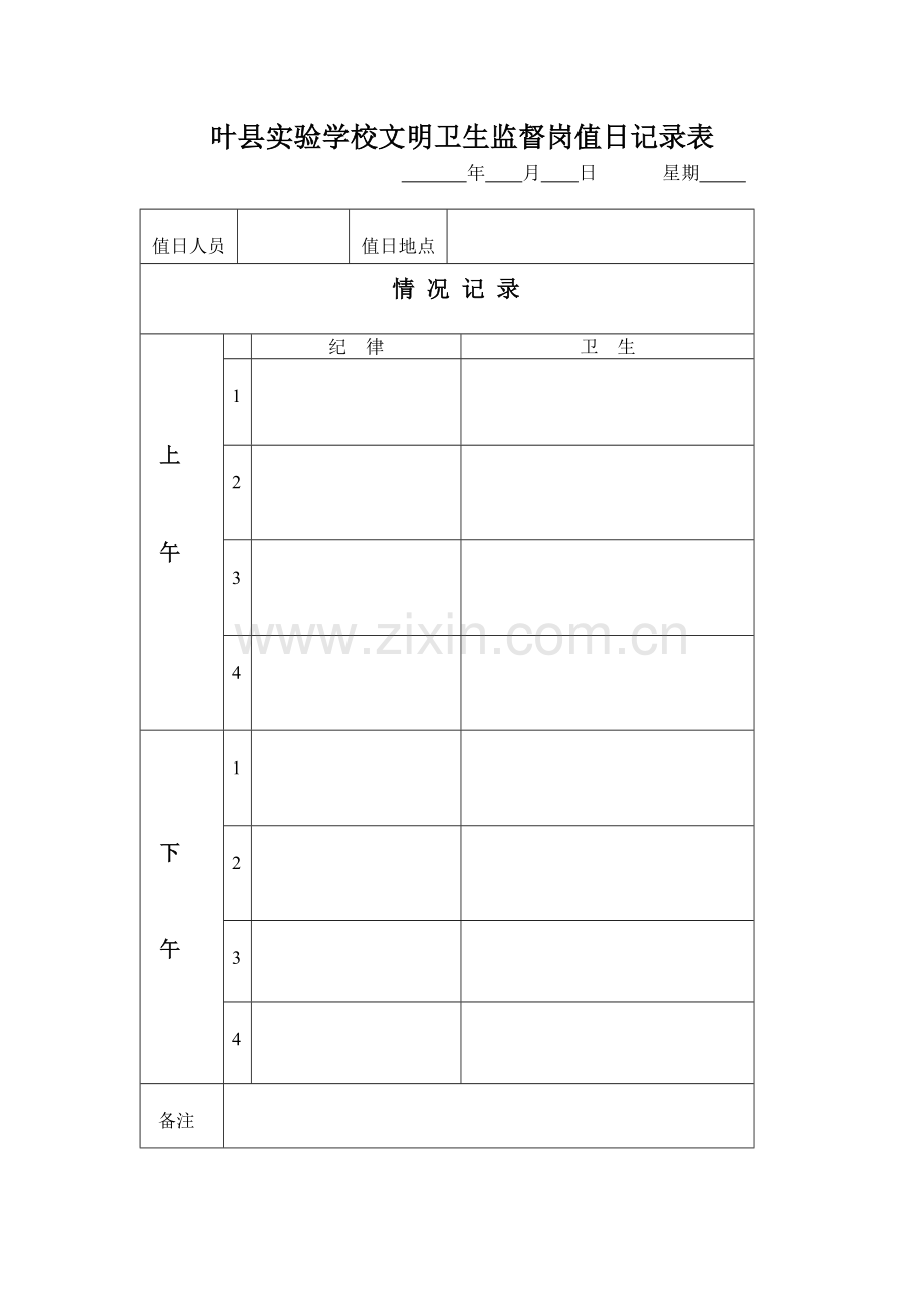 叶县实验学校文明卫生监督岗值日记录表.doc_第1页