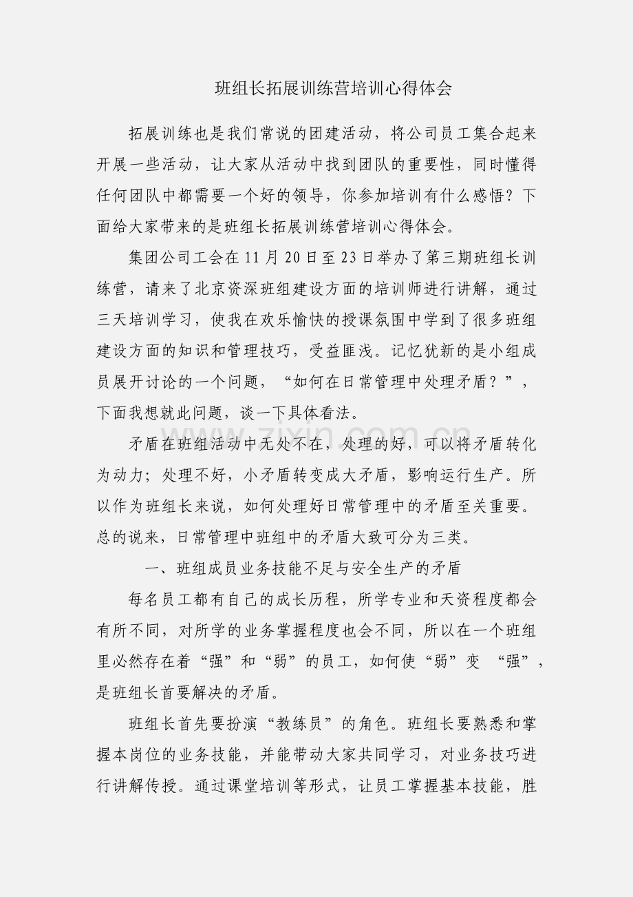 班组长拓展训练营培训心得体会.docx_第1页