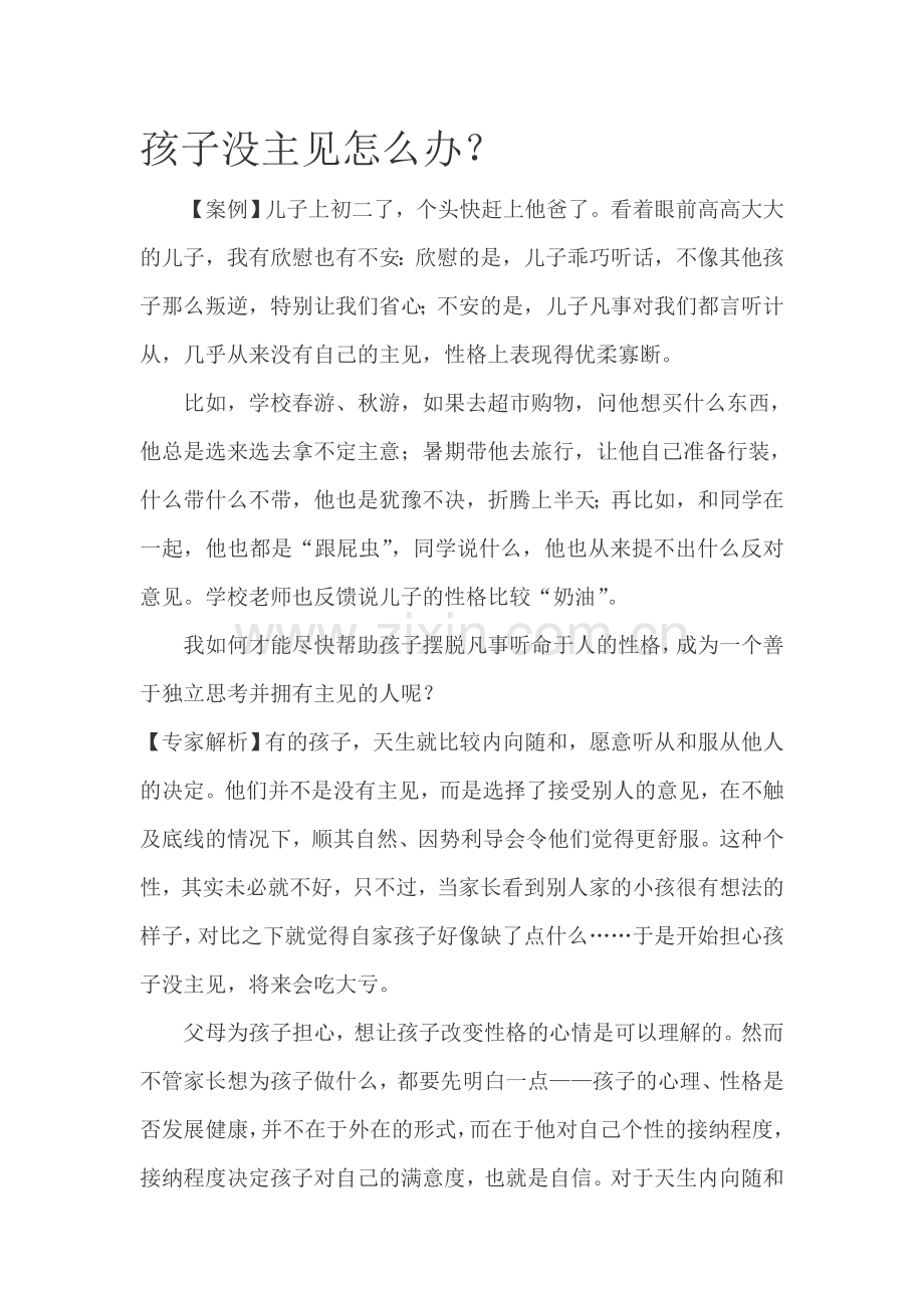 北师大版一上数学孩子没主见怎么办？.doc_第1页