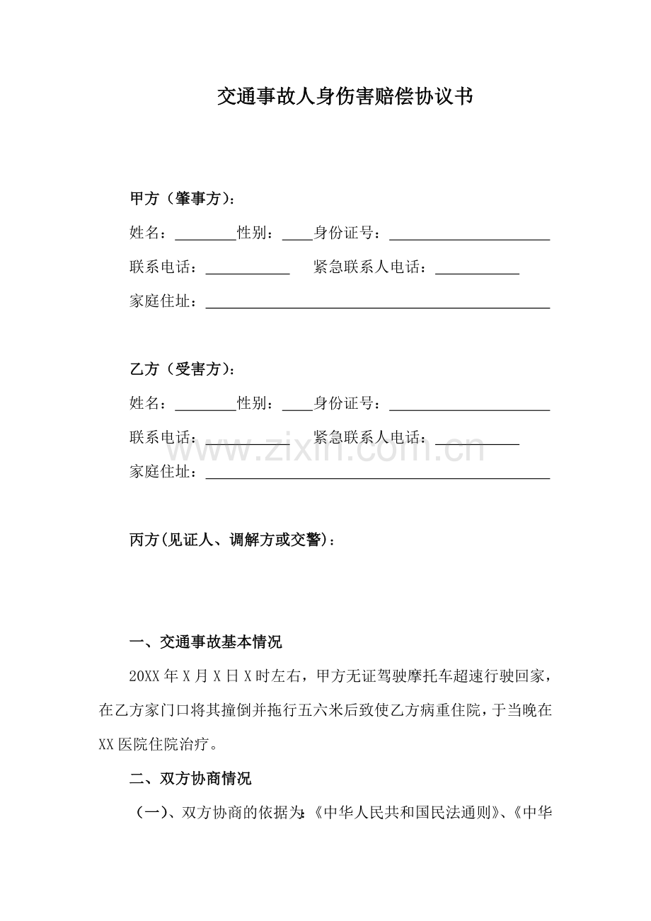 交通事故人身伤害赔偿协议书(范本).doc_第1页