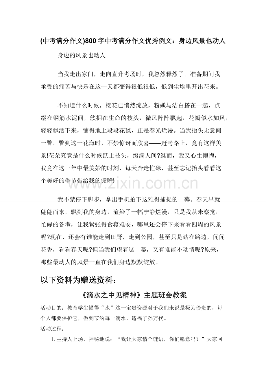 (中考满分作文)800字中考满分作文优秀例文：身边风景也动人.docx_第1页