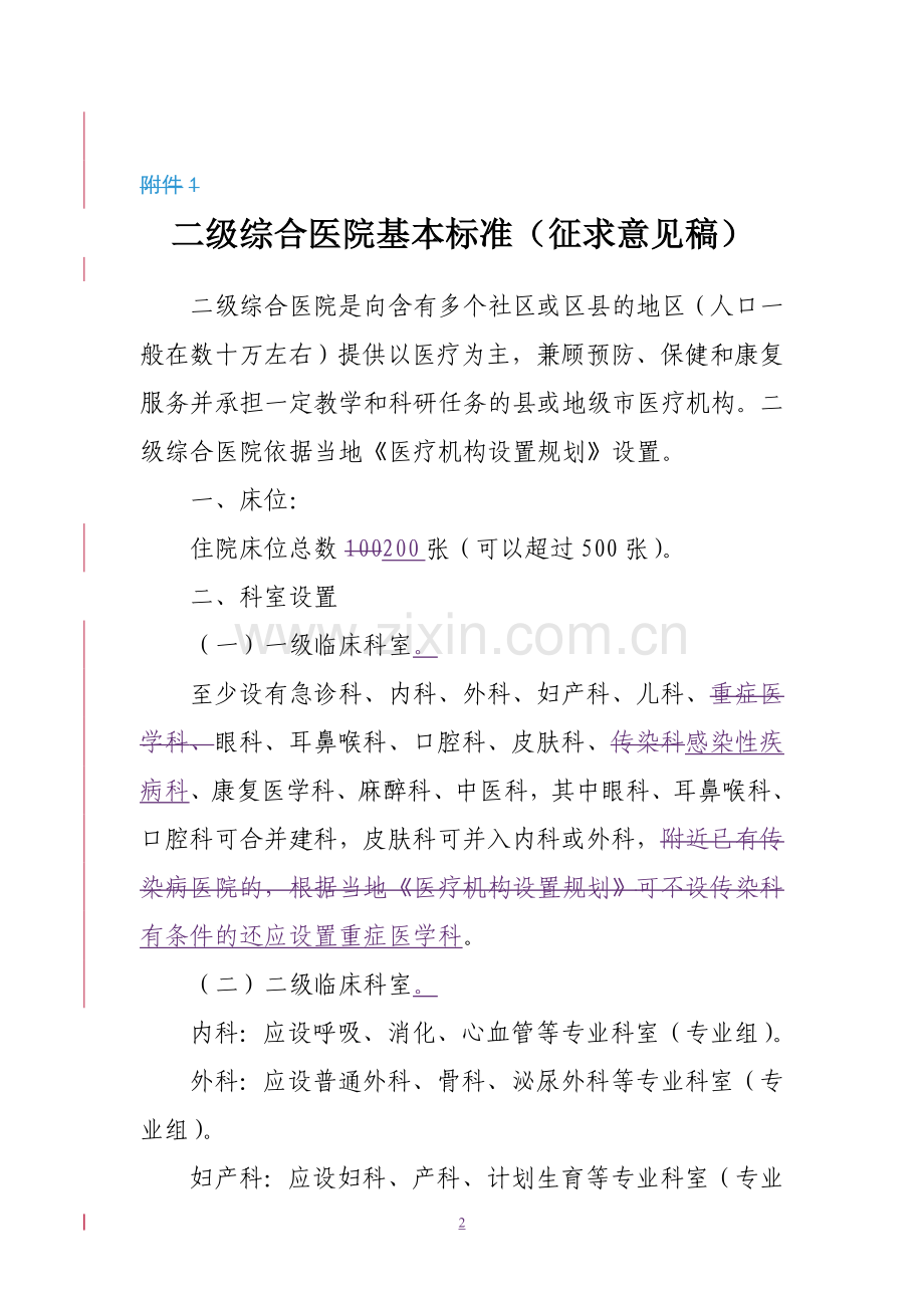 二级综合医院和三级综合医院基本标准征求意见稿.doc_第2页