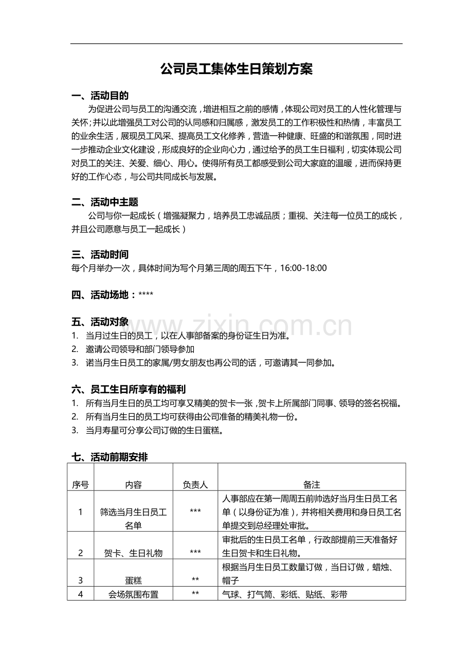 员工集体生日策划方案.doc_第1页