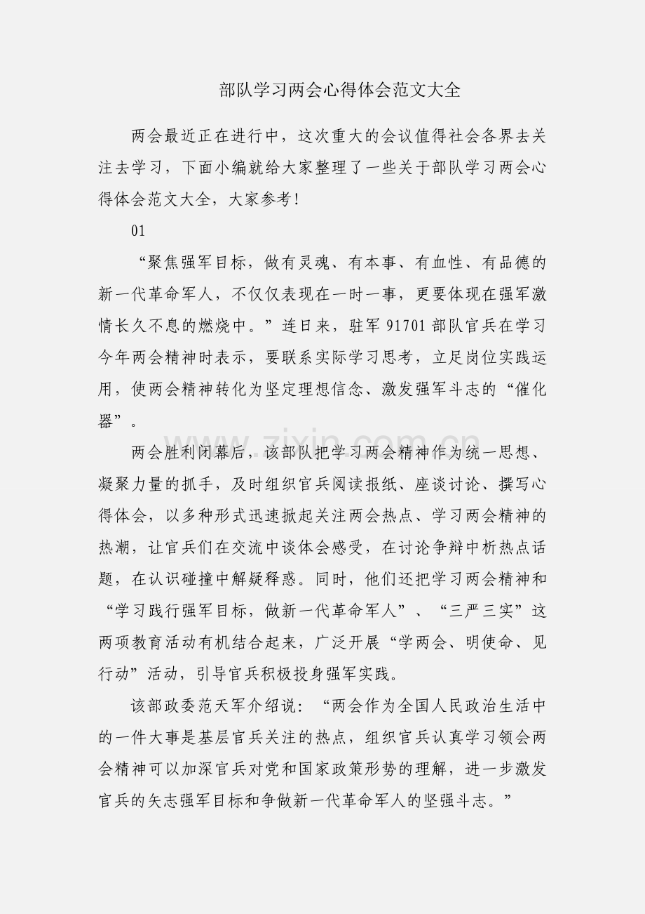 部队学习两会心得体会范文大全.docx_第1页