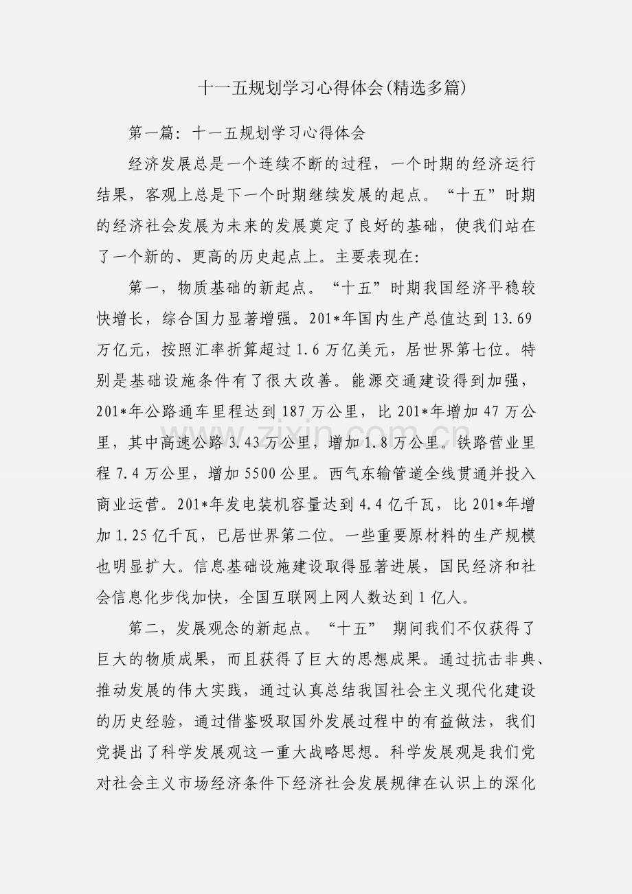 十一五规划学习心得体会(多篇).docx_第1页