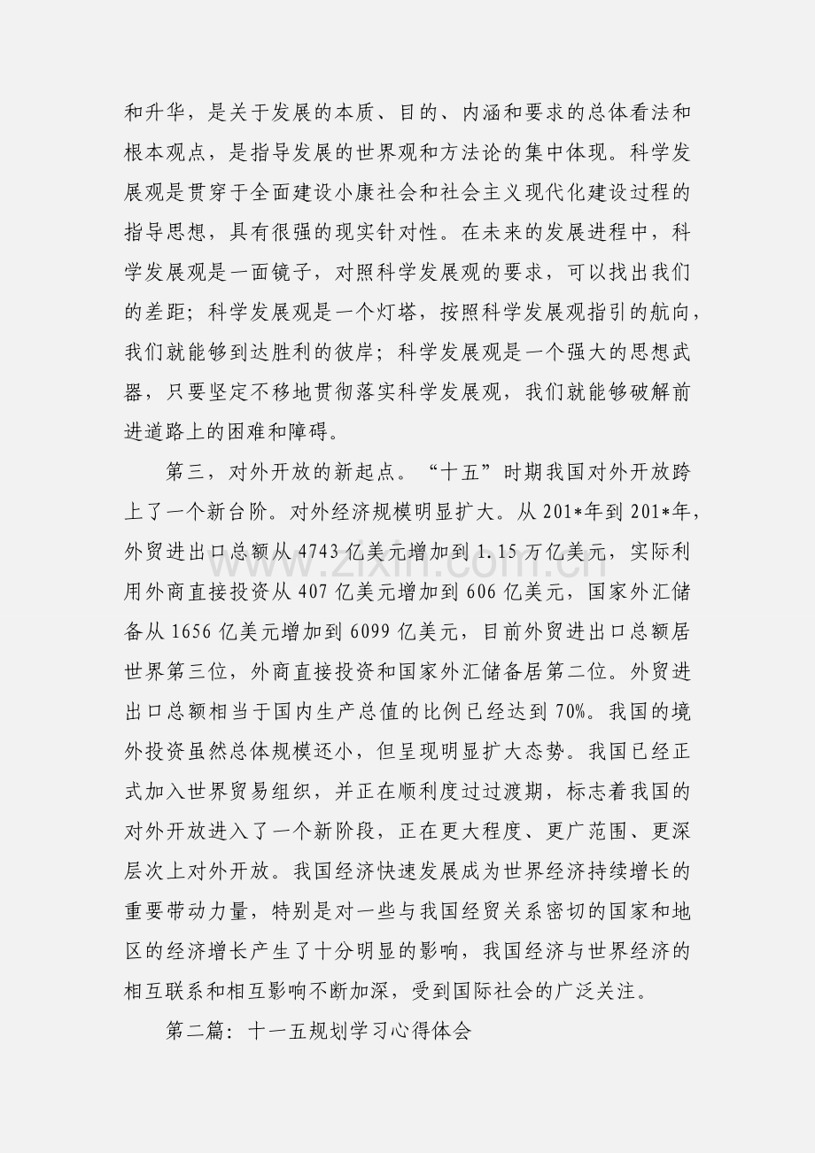 十一五规划学习心得体会(多篇).docx_第2页