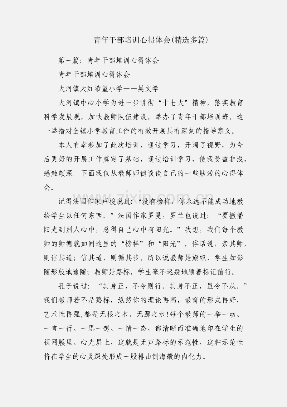 青年干部培训心得体会(多篇).docx_第1页