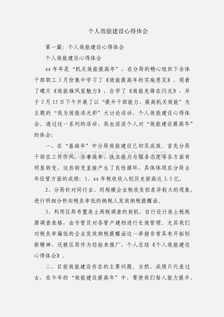 个人效能建设心得体会.docx_第1页