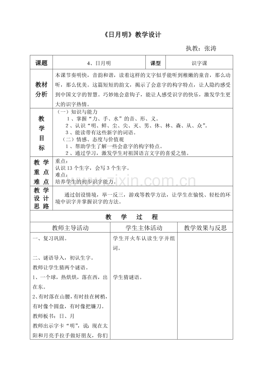 日月明教学设计、教学反思.doc_第1页