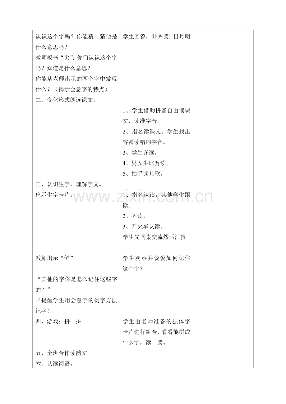 日月明教学设计、教学反思.doc_第2页