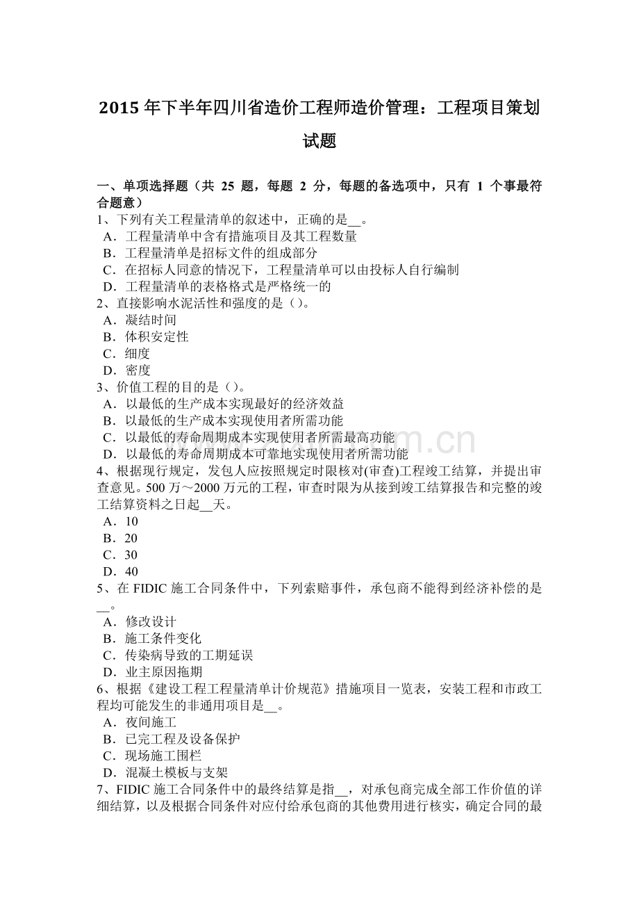 2015年下半年四川省造价工程师造价管理：工程项目策划试题.doc_第1页