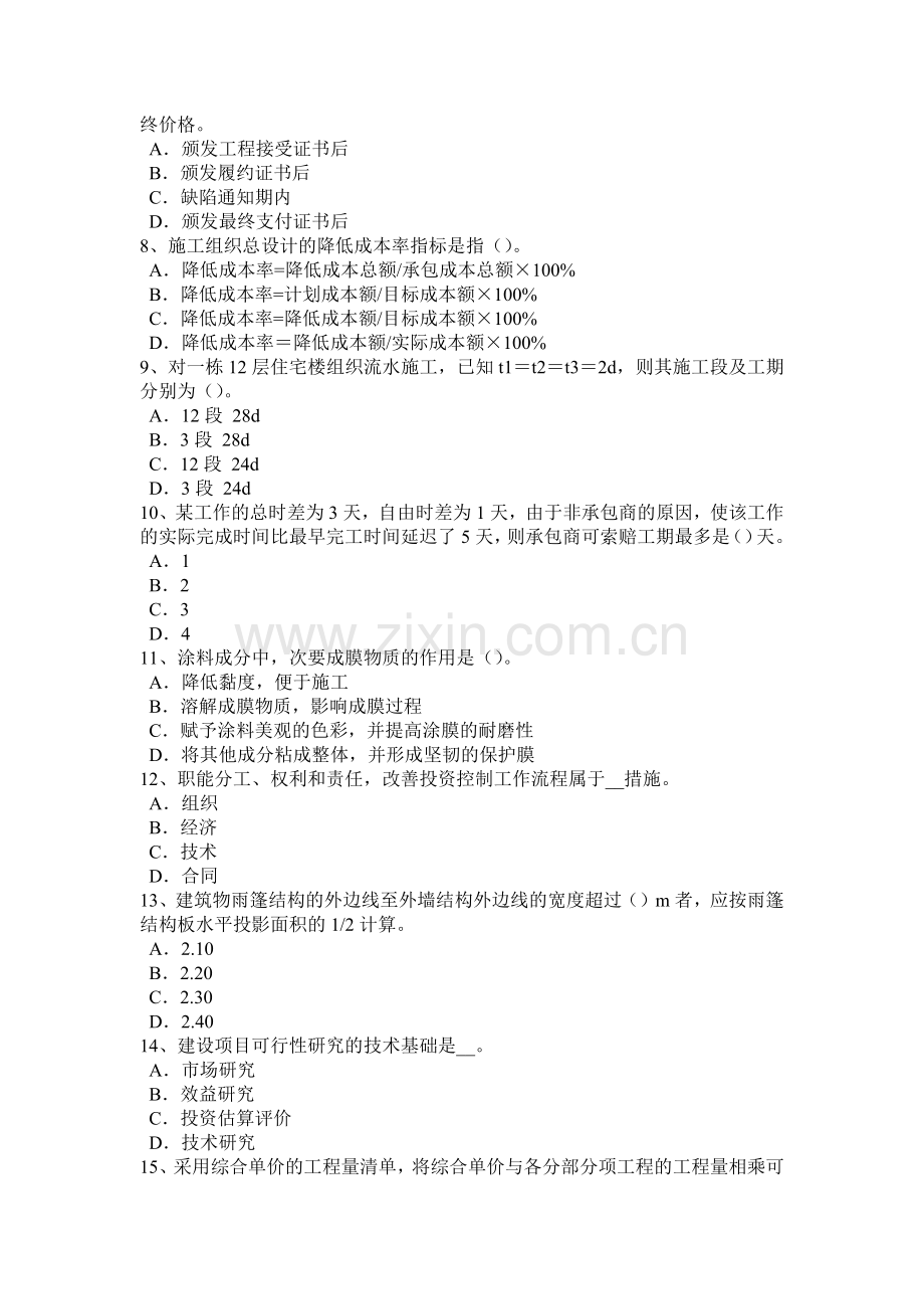 2015年下半年四川省造价工程师造价管理：工程项目策划试题.doc_第2页