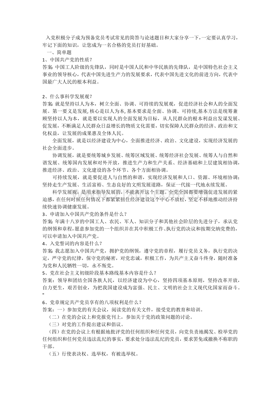 积极分子转预备党员考试简答题.docx_第1页