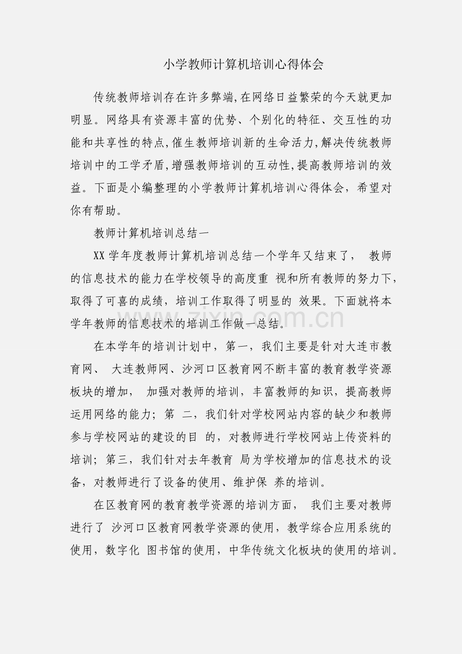 小学教师计算机培训心得体会.docx_第1页