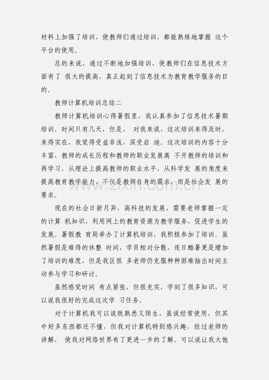 小学教师计算机培训心得体会.docx_第3页