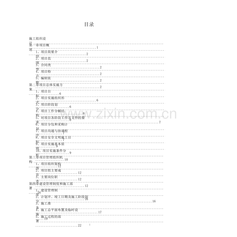 一万吨污水处理厂施工组织设计.doc_第2页