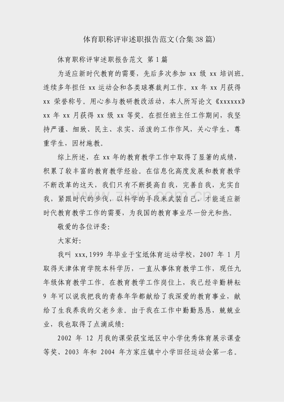 体育职称评审述职报告范文(合集38篇).pdf_第1页