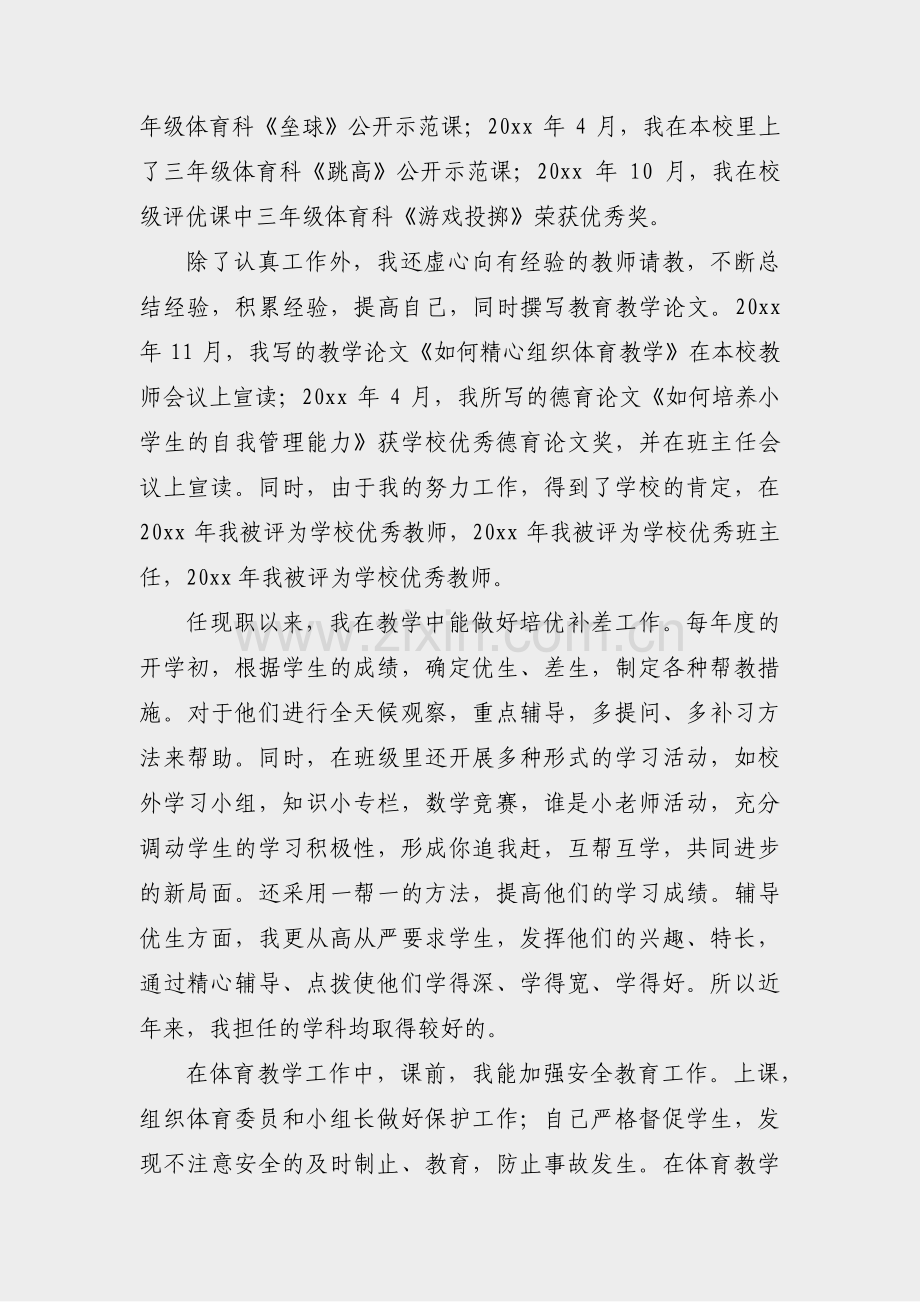 体育职称评审述职报告范文(合集38篇).pdf_第3页