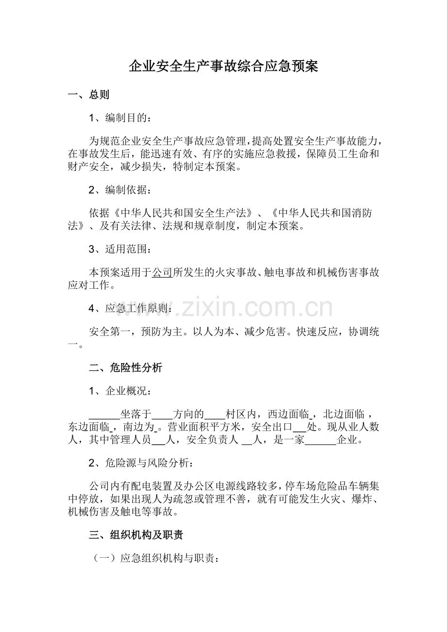 企业安全生产事故综合应急预案.doc_第1页