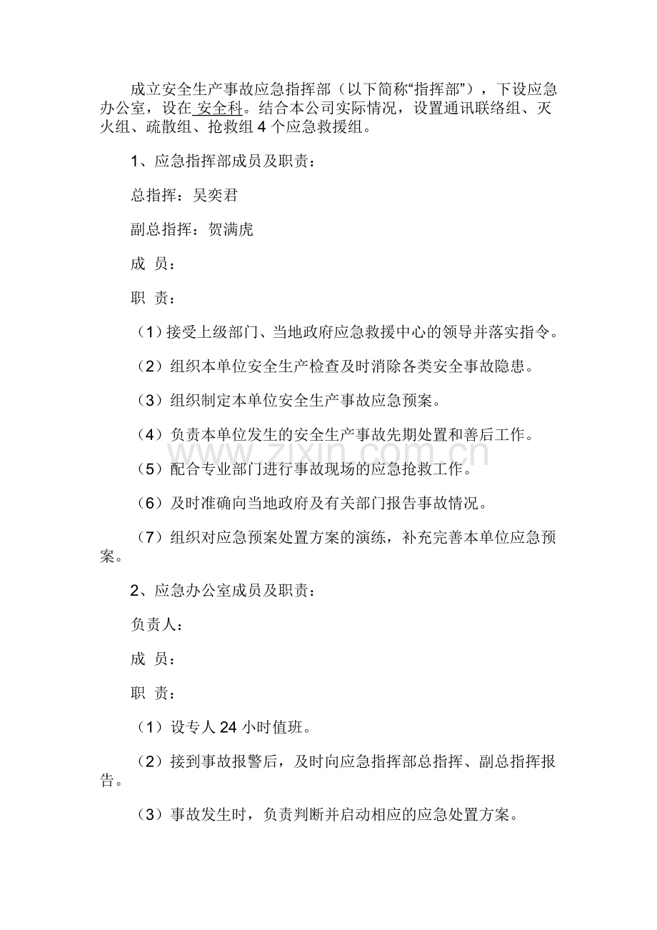 企业安全生产事故综合应急预案.doc_第2页