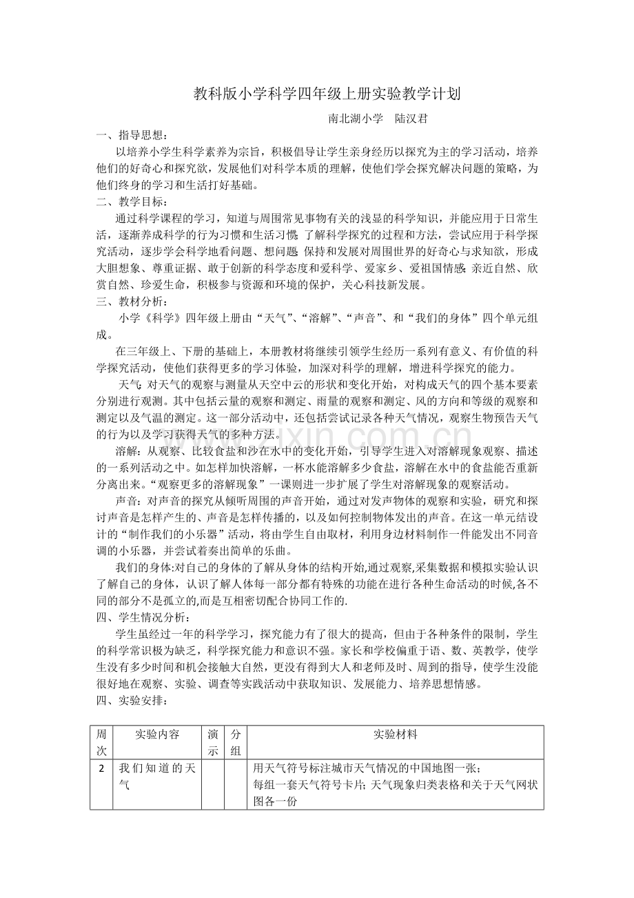 教科版小学科学四年级上册实验教学计划.docx_第1页