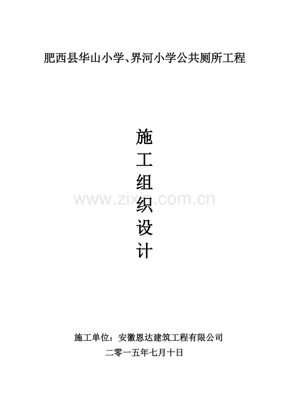 公厕维修改造工程施工组织设计.docx_第1页