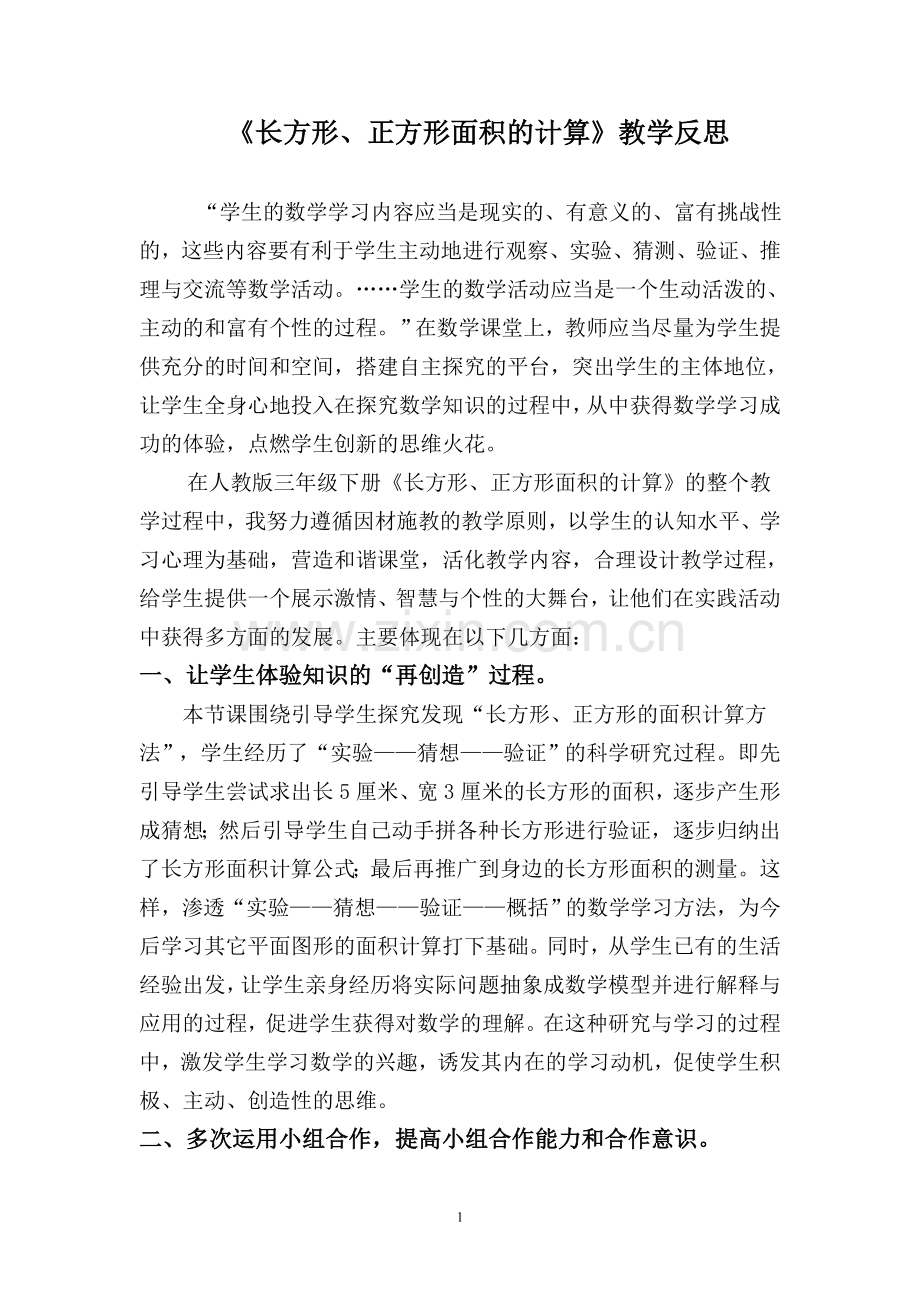 长方形正方形的面积教学反思.doc_第1页