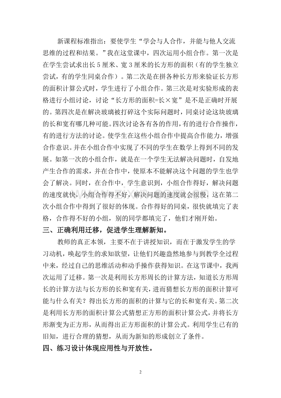 长方形正方形的面积教学反思.doc_第2页