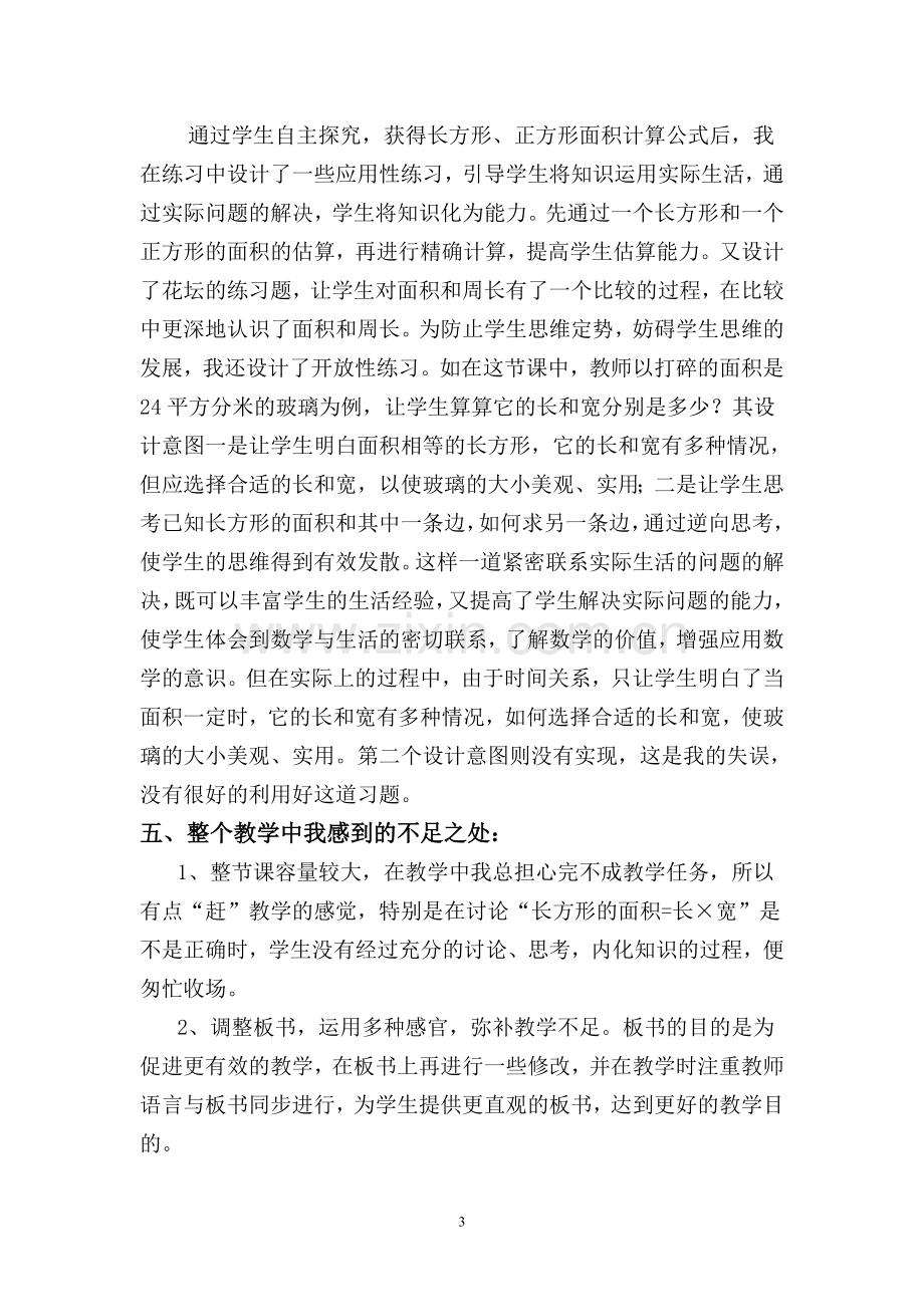 长方形正方形的面积教学反思.doc_第3页