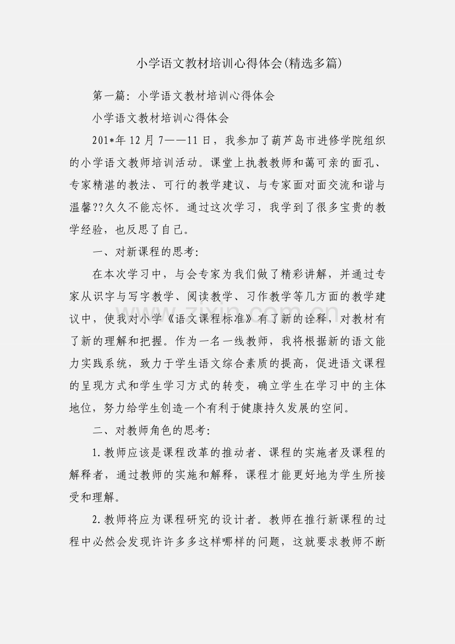 小学语文教材培训心得体会(多篇).docx_第1页