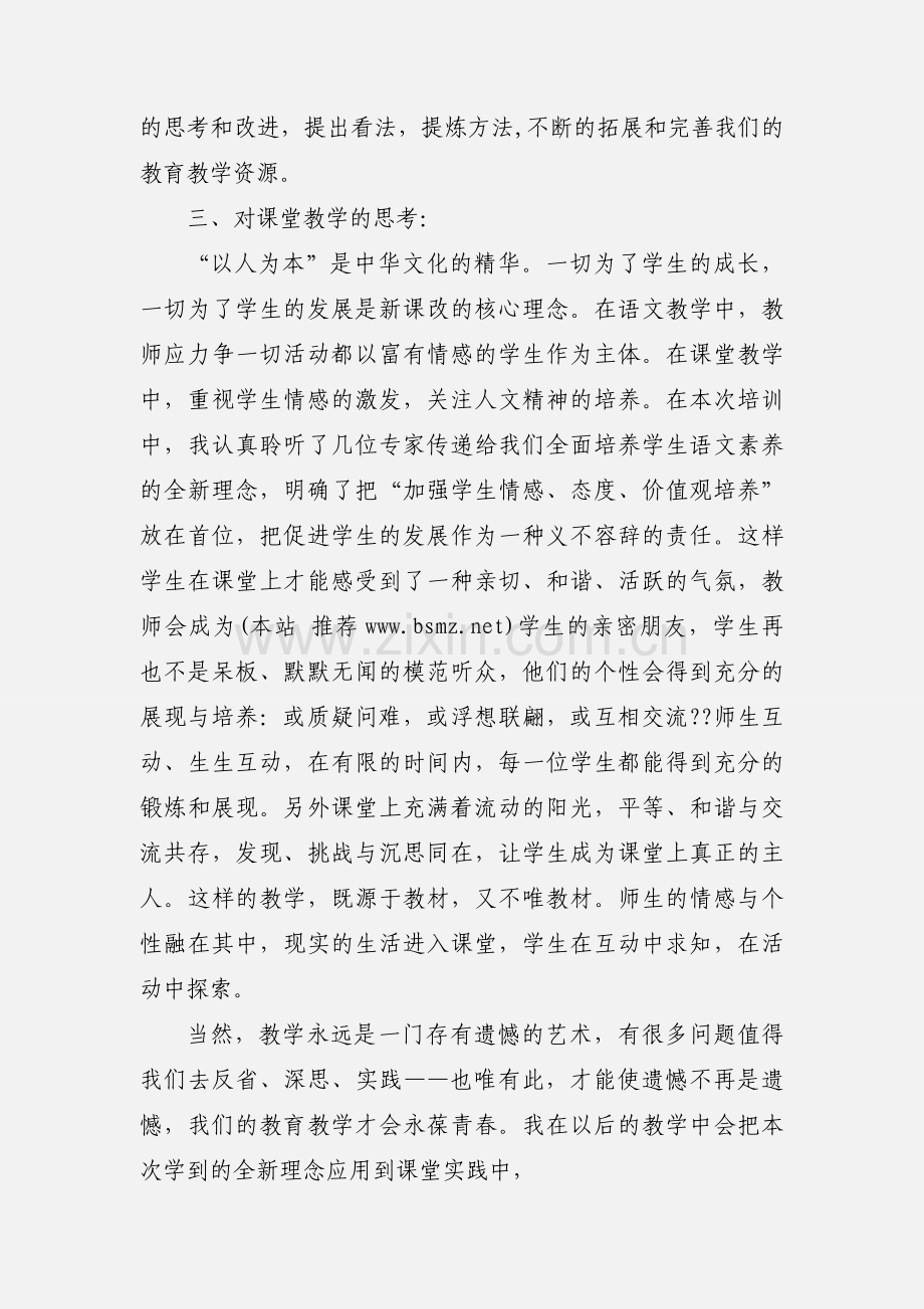 小学语文教材培训心得体会(多篇).docx_第2页