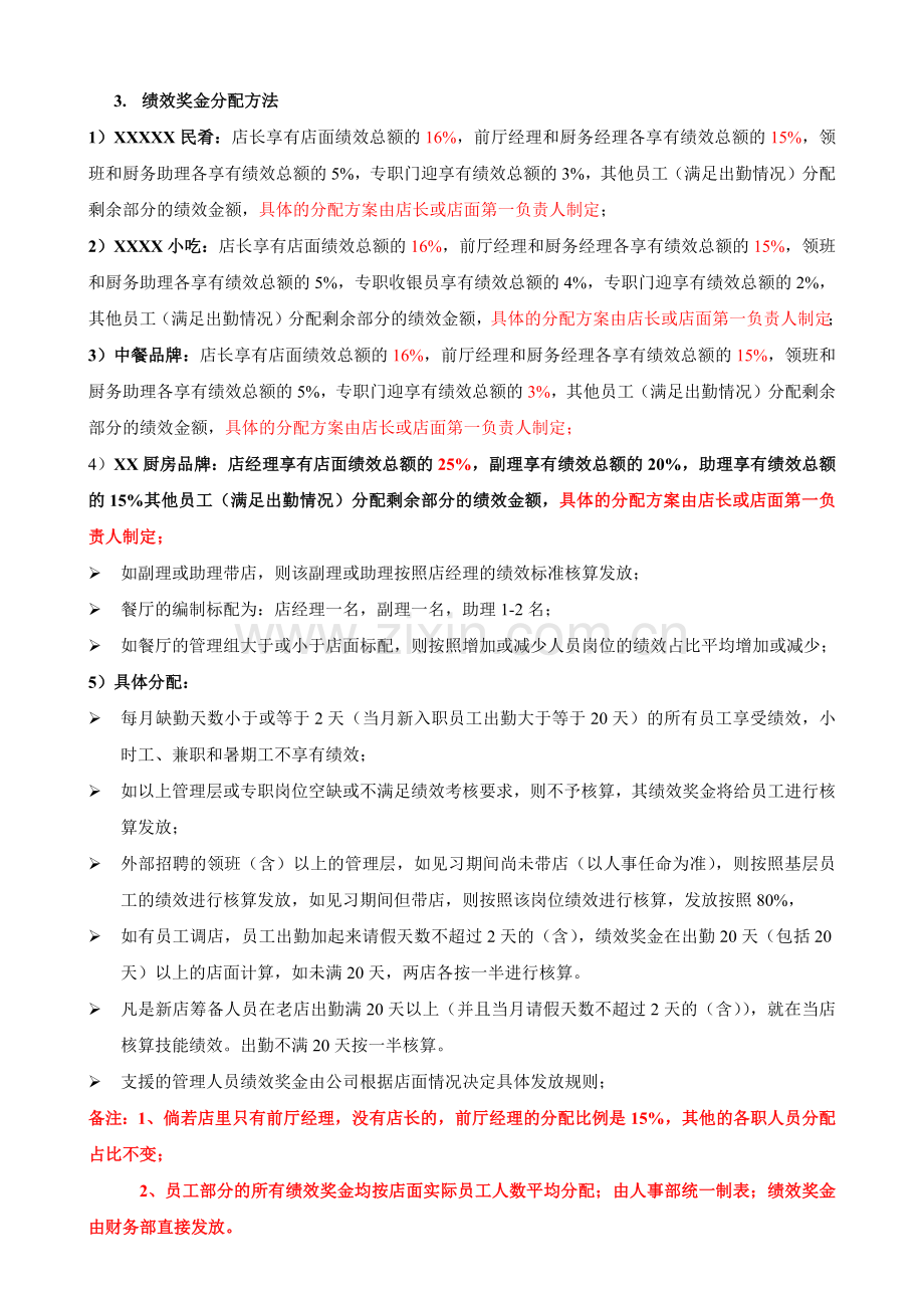 XX餐饮集团公司绩效考核方案.docx_第2页