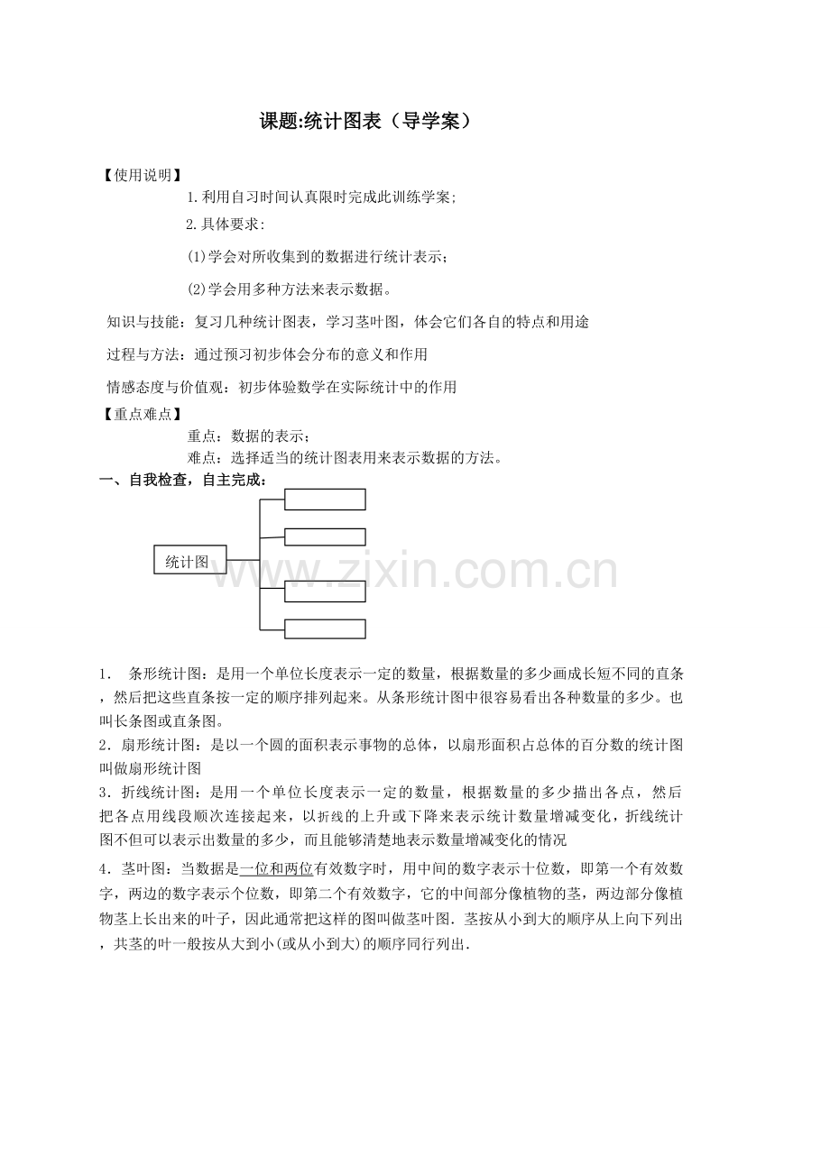 北师大版高中数学导学案《统计图表》(导学案).doc_第1页