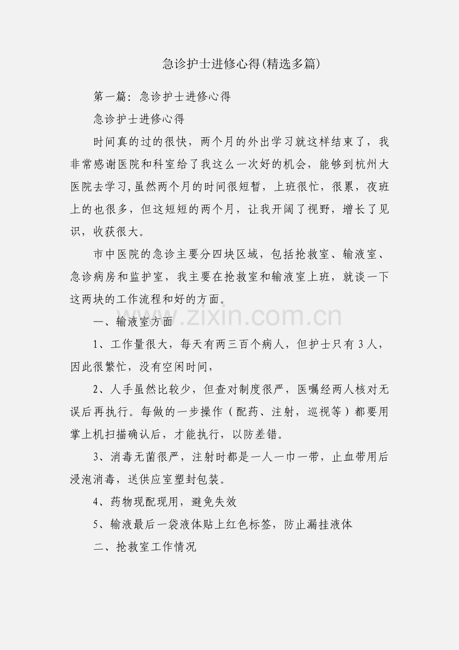 急诊护士进修心得(多篇).docx_第1页