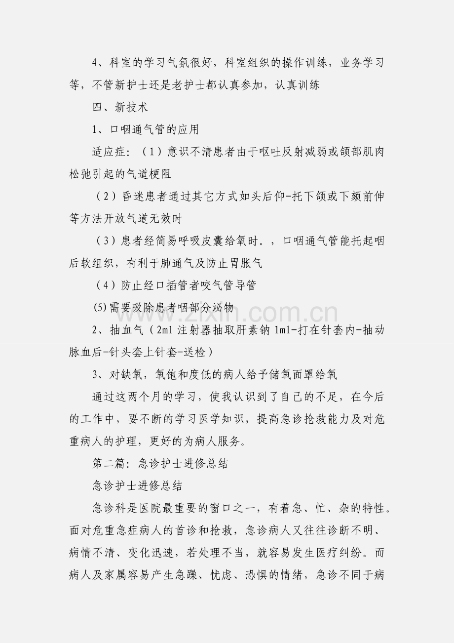 急诊护士进修心得(多篇).docx_第3页