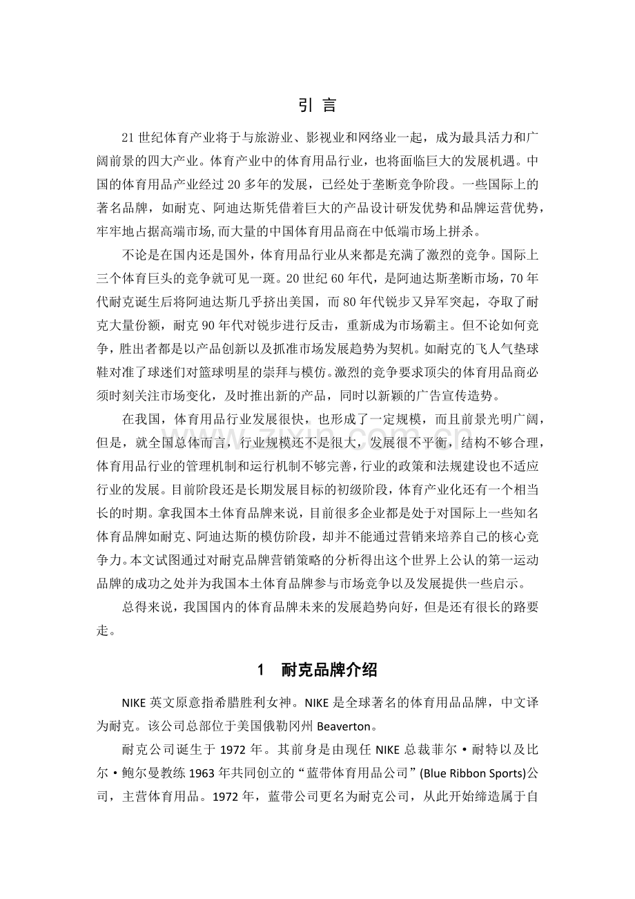 耐克市场营销策划.docx_第1页