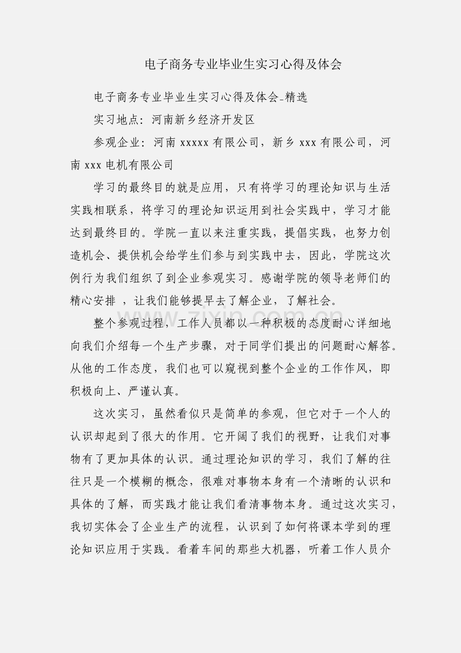 电子商务专业毕业生实习心得及体会.docx_第1页