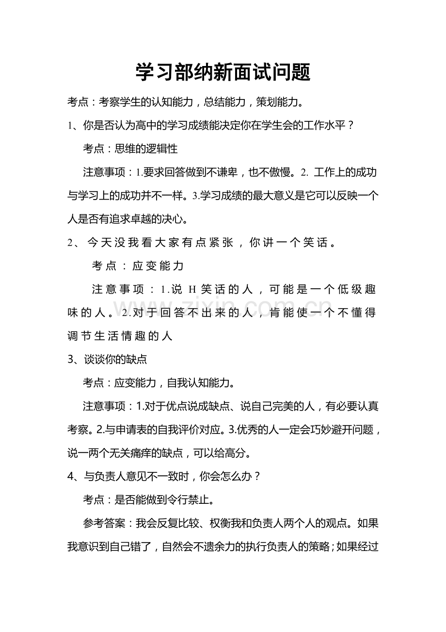 学生会纳新面试问题.doc_第1页