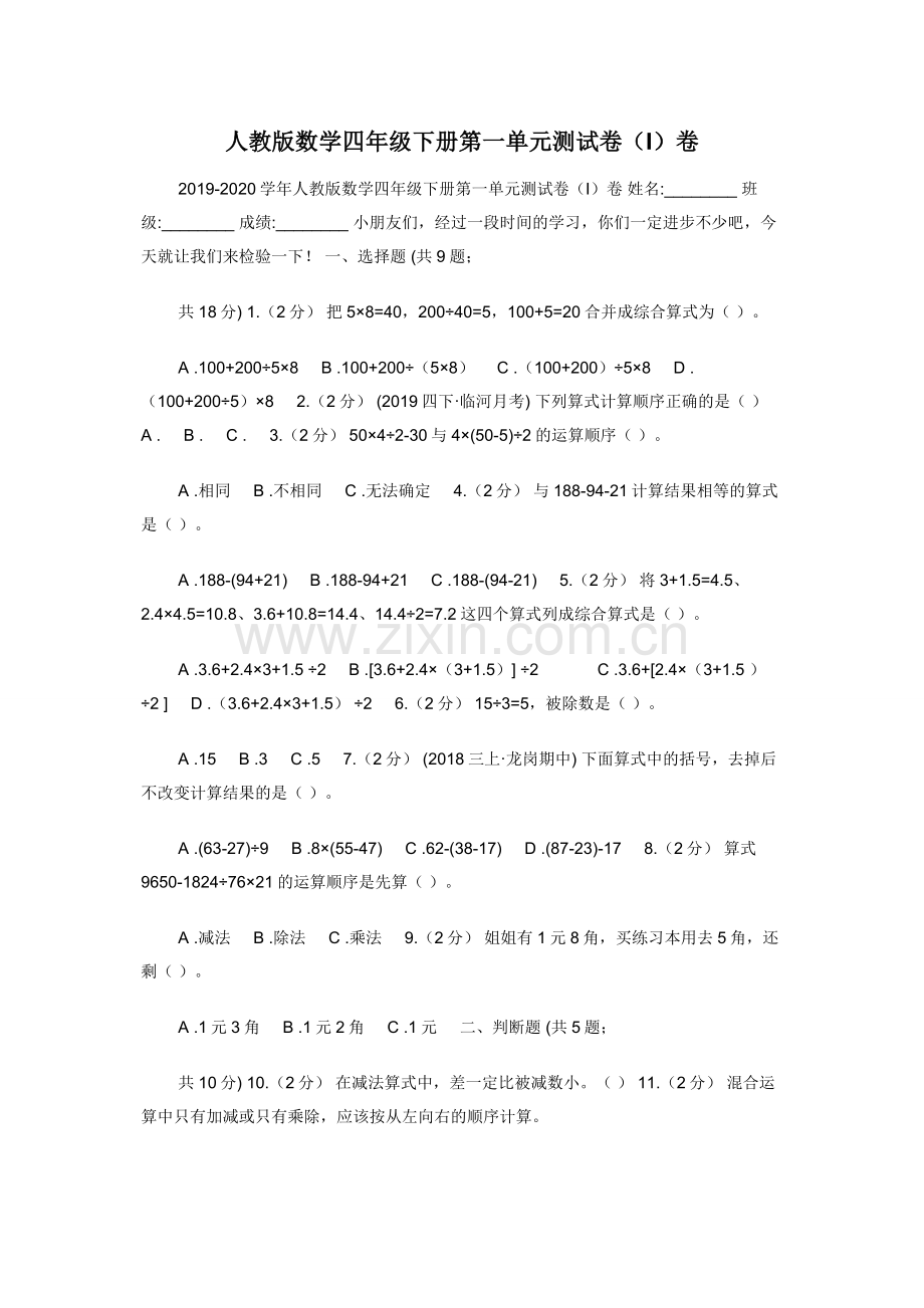 人教版数学四年级下册第一单元测试卷（I）卷.docx_第1页