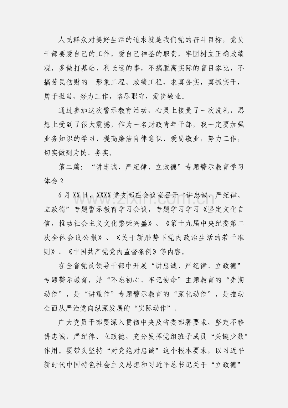 &quot;讲严立&quot;“讲忠诚、严纪律、立政德”专题警示教育心得体会（3篇）.docx_第2页