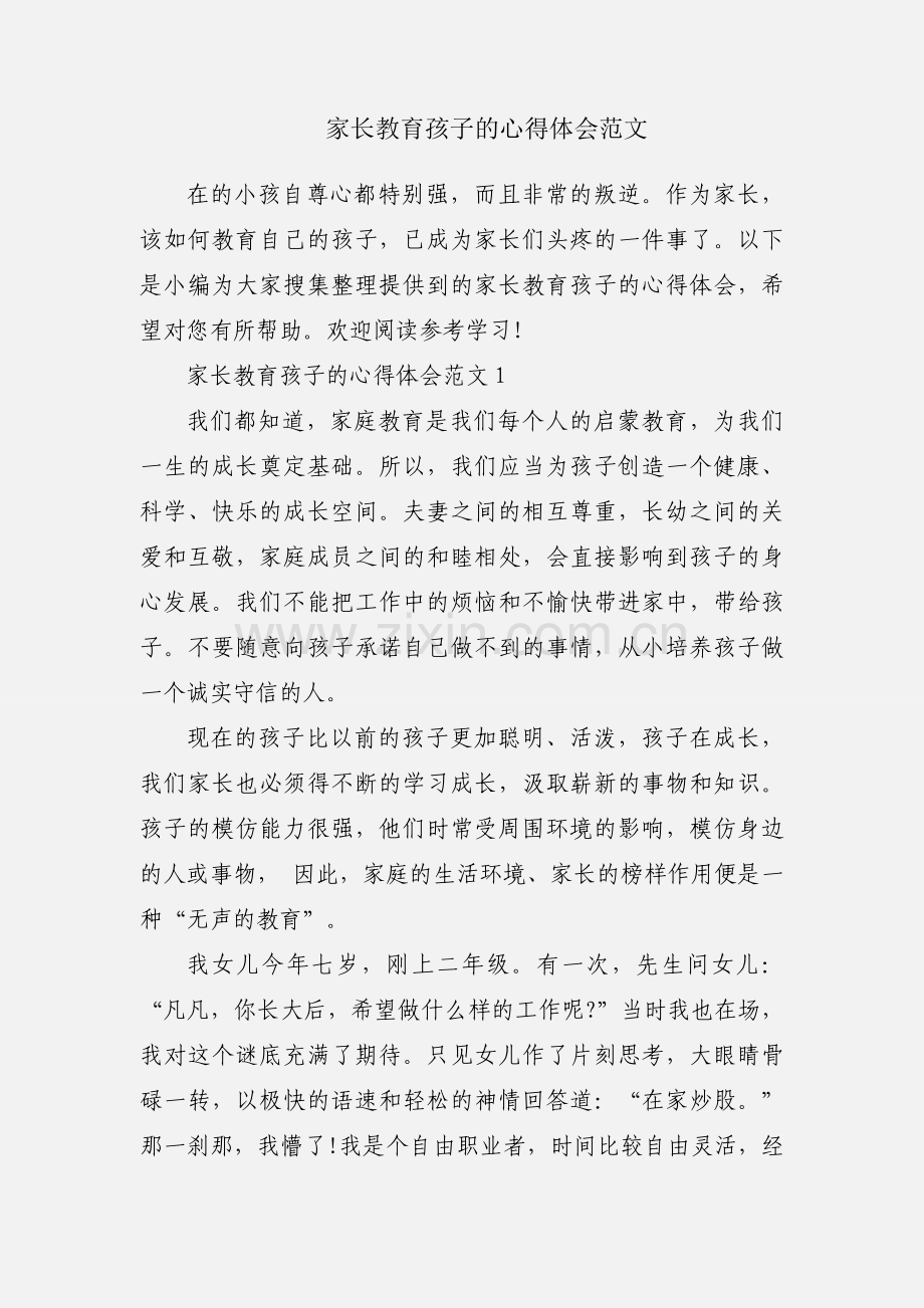 家长教育孩子的心得体会范文.docx_第1页