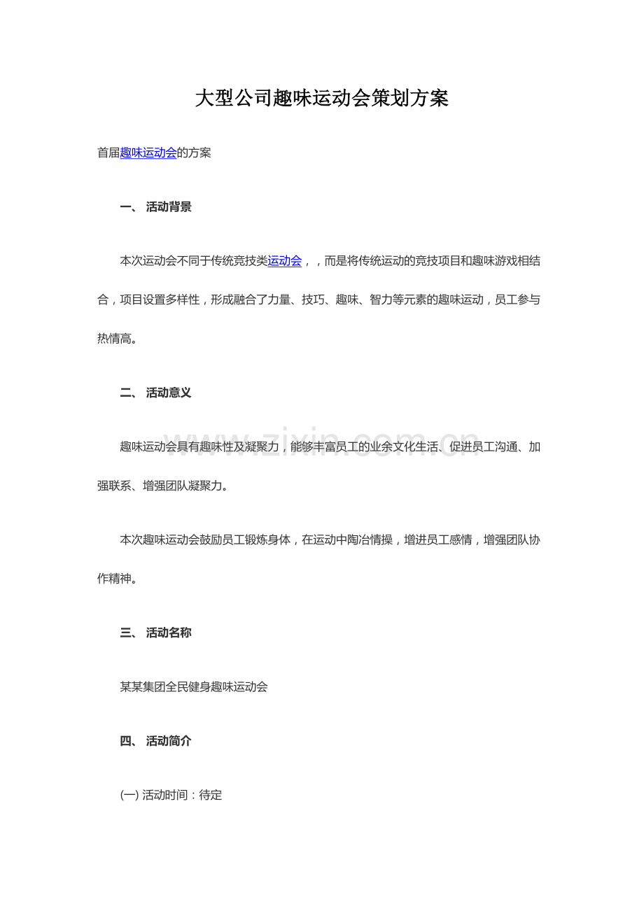 大型公司趣味运动会策划方案.docx_第1页