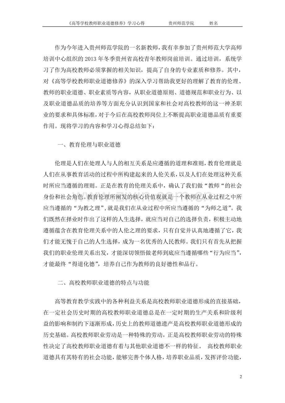 2015年《高等学校教师职业道德修养》学习心得.doc_第2页