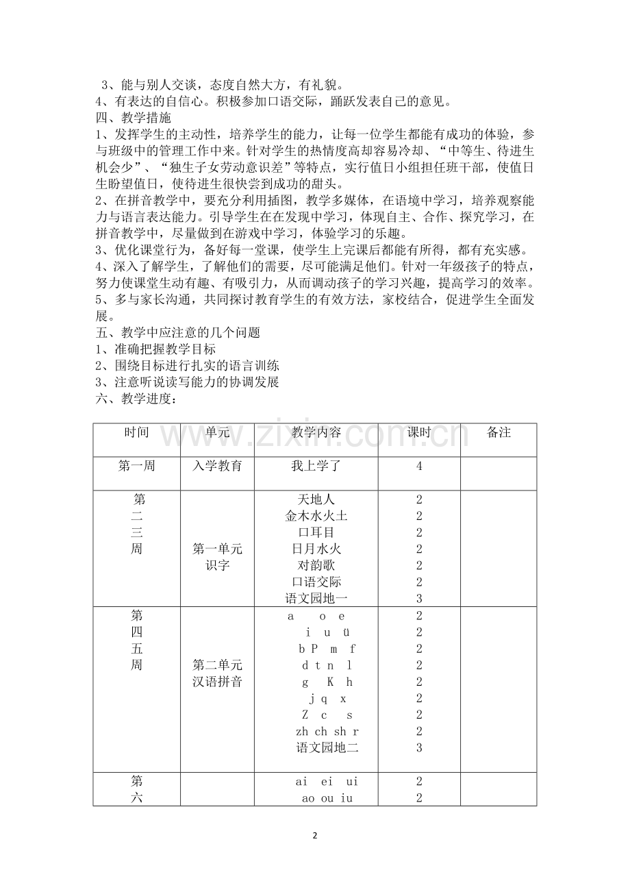 2017年新版一年级语文上册：教学计划.doc_第2页