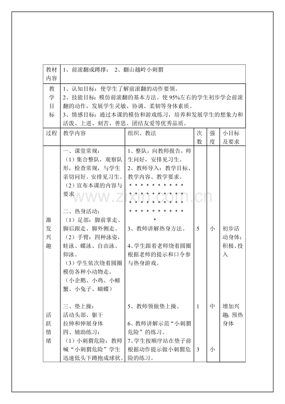 小学体育水平二前滚翻教学设计及教.doc_第3页