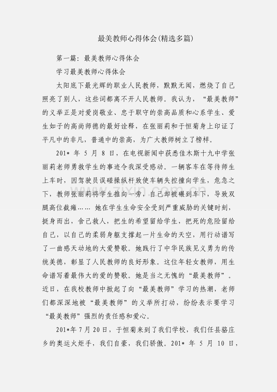 最美教师心得体会(多篇).docx_第1页