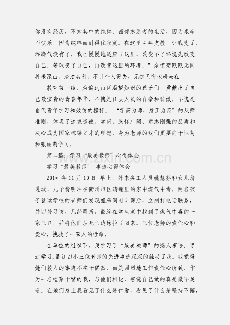 最美教师心得体会(多篇).docx_第3页