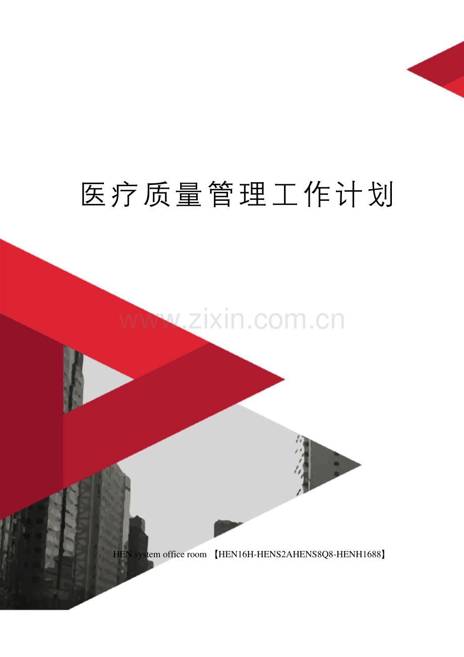 医疗质量管理工作计划.docx_第1页